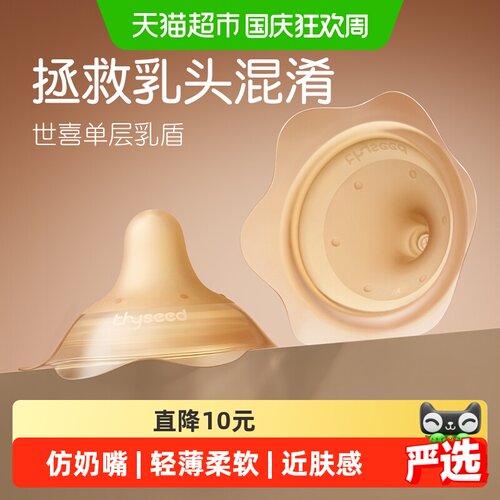 世喜单层乳盾仿奶嘴易接受
