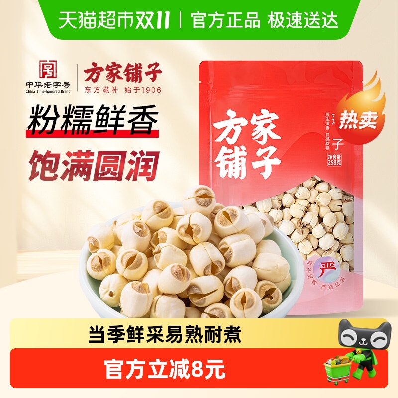方家铺子建宁莲子258g/袋