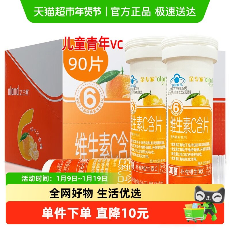 艾兰得维生素C含片咀嚼片男女成人老人孕妇乳母儿童维C片桔子味
