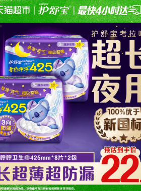 【优于新国标】护舒宝考拉呼呼卫生巾425mm16片超长夜用姨妈巾