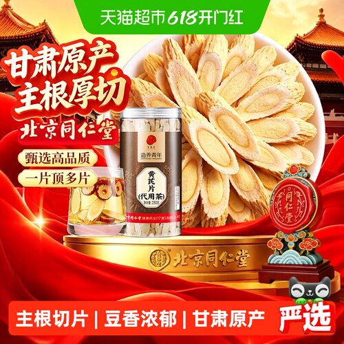 北京同仁堂黄芪甘肃足龄主根切片