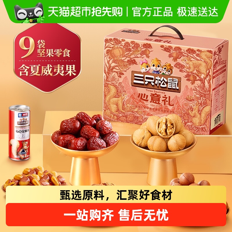 三只松鼠节日送礼坚果礼盒