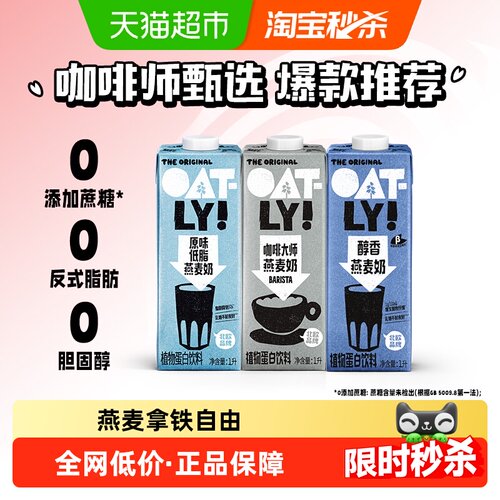 OATLY咖啡大师醇香低脂燕麦奶