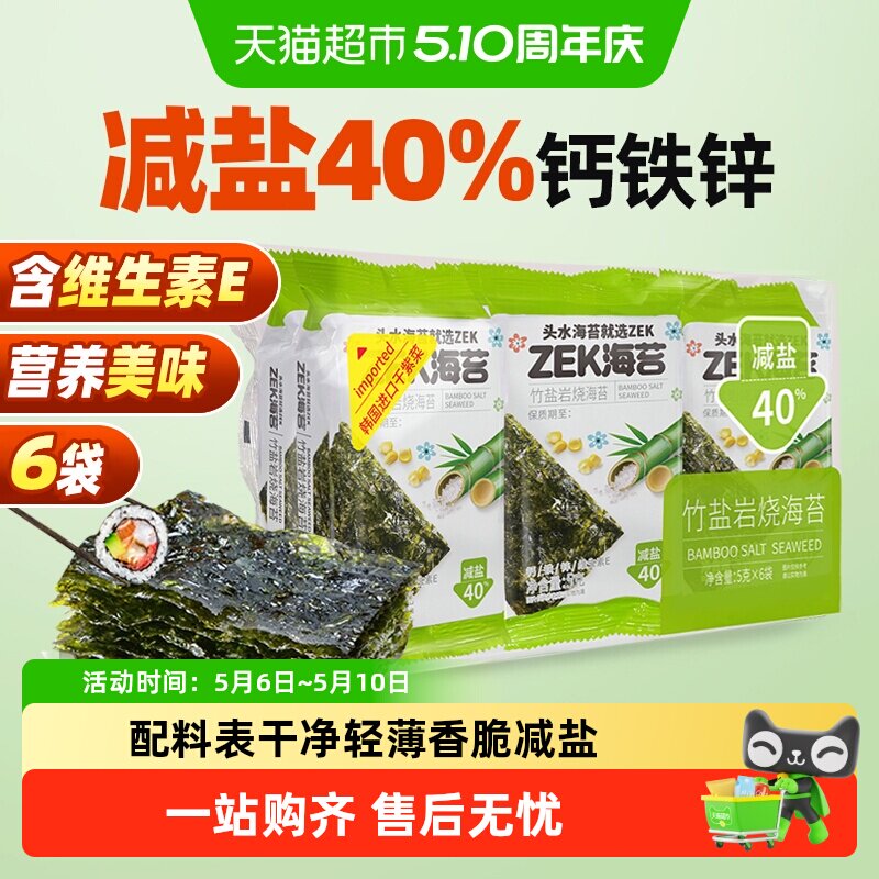 ZEK即食烤海苔片竹盐味30g紫菜海苔碎儿童零食寿司拌饭全套食材