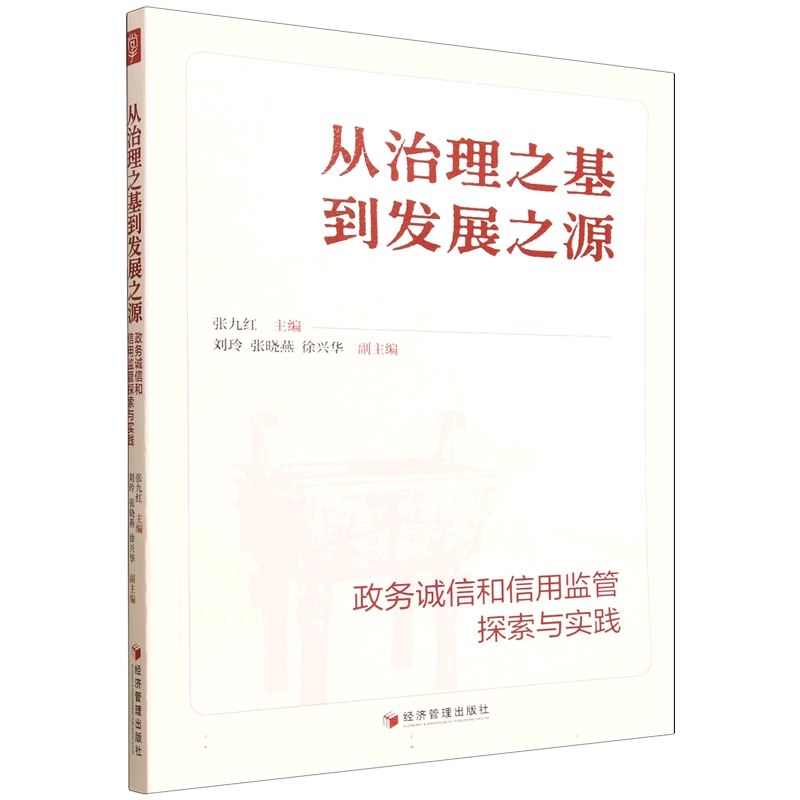 从治理之基到发展之源:政务诚信和信用监管探索与实践 书 张九红 书籍正版经济管理出版社