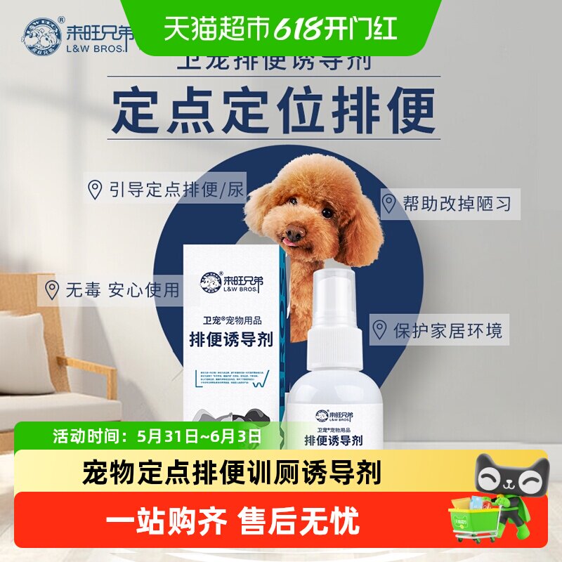 来旺兄弟宠物定点厕所排便诱导剂大小便定位训厕液狗狗尿尿引诱剂