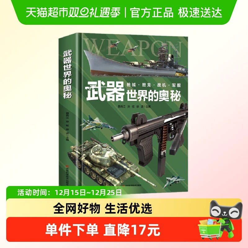 武器世界的奥秘中国儿童军事百科全书6-15岁小学生科普书新华书店