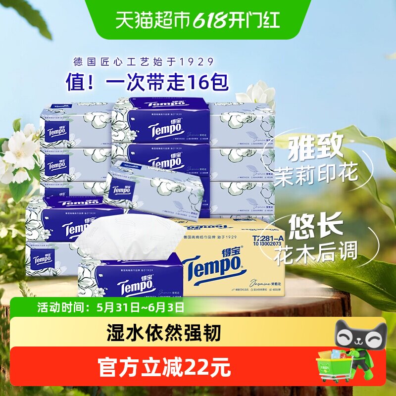 Tempo/得宝软抽4层加厚茉莉花香抽纸巾家用箱装