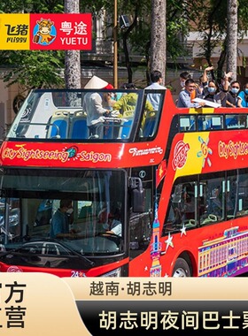 [胡志明市双层观光巴士City Sightseeing Saigon-夜间游览通票（单程无随上随下）]越南胡志明市夜间票