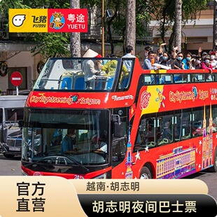 [胡志明市双层观光巴士City Sightseeing Saigon-夜间游览通票（单程无随上随下）]越南胡志明市夜间票
