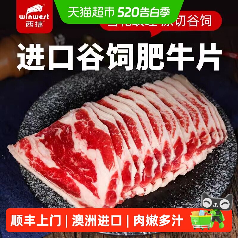 顺丰上门西捷原切无注水无添加牛肉片澳洲谷饲雪花肥牛片烧烤烤肉