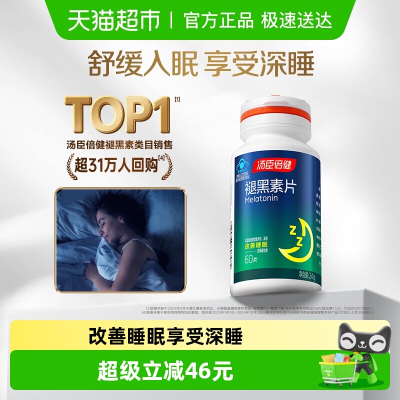 汤臣倍健褪黑素睡眠片安瓶助眠官方正品改善退黑色退腿黑素非软糖