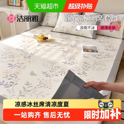 洁丽雅冰丝凉席夏季席子