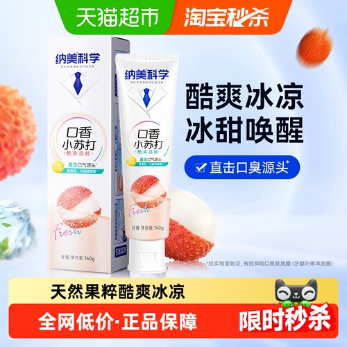 纳美小苏打荔枝味牙膏清新口气