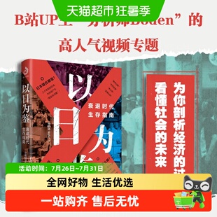 以日为鉴以史为鉴衰退时代生存指南 教师过剩学历贬值考公热医患