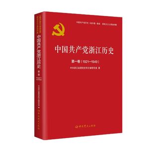 中历史地方卷集成浙江省委和文献研究室著史出版 1949 社9787509857403 卷1921 中浙江历史
