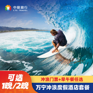 海南万宁日月湾中旅逐浪樾潮酒店1-2晚+双人1.5小时冲浪门票+早或午餐2选1 端午不加价