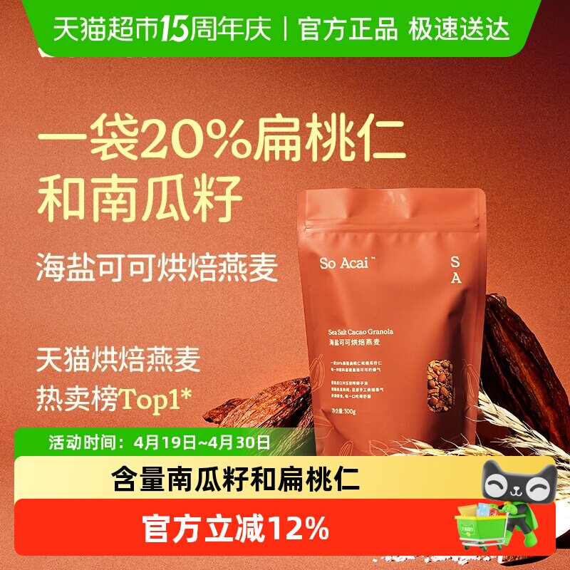 SOACAI海盐巧克力可可烘焙燕麦300g坚果即餐营养代餐酸奶碗配料