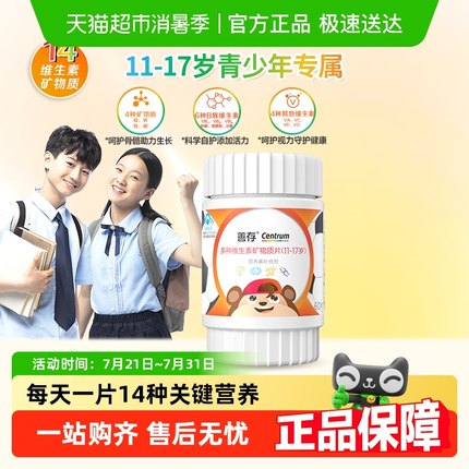 善存多种复合维生素矿物质片青少年（11-17岁）儿童维生素