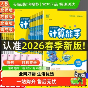 2026春数学计算能手小学一二三四五六年级上下册人教苏教江苏北师