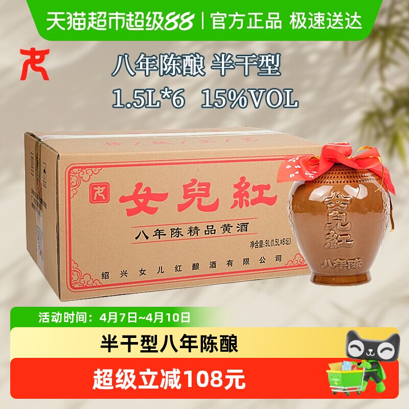 女儿红精品八年半干型绍兴黄酒1500ml*6坛装花雕酒15度坛装绍兴酒