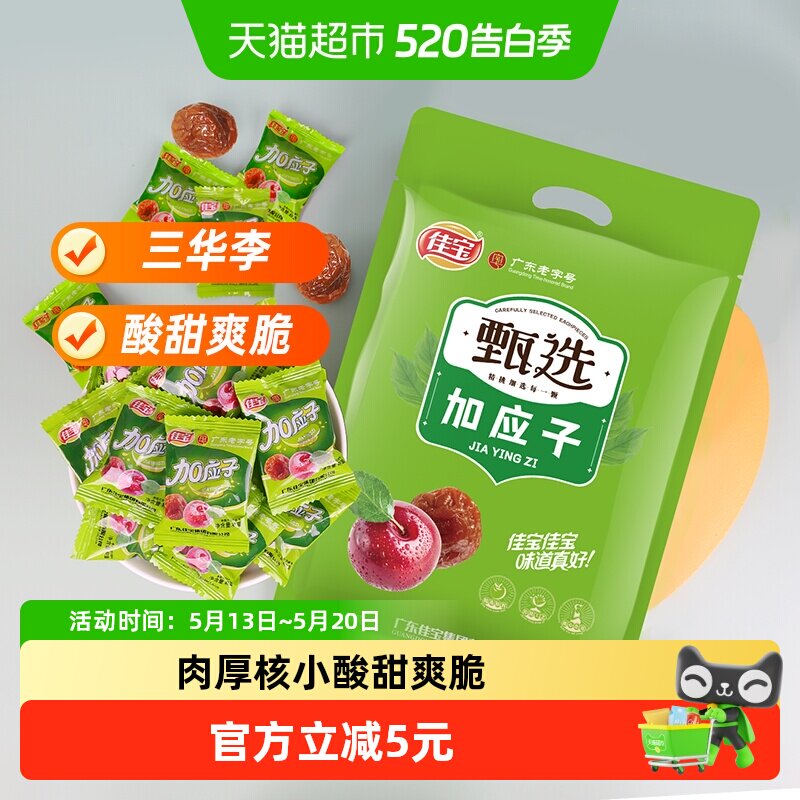 佳宝加应子水果干果脯408g李子梅子蜜饯韩话梅网红休闲小零食