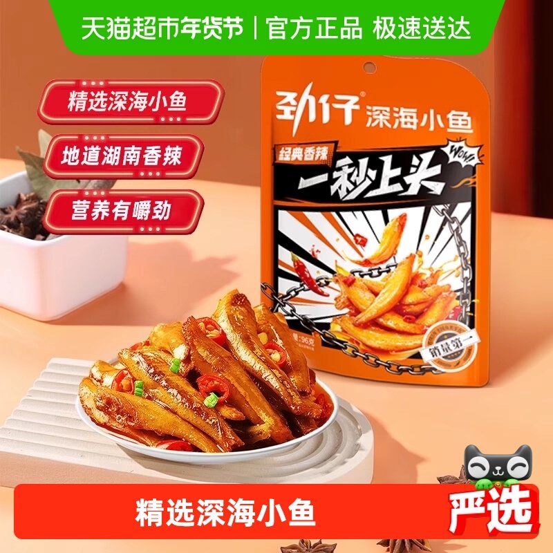 劲仔香辣味小鱼鱼仔深海鳀鱼鱼干怀旧耐吃凑单零食食品休闲解馋