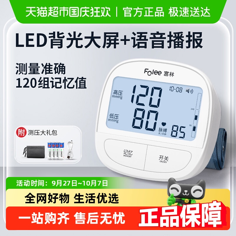 富林全自动语音测量仪血压计