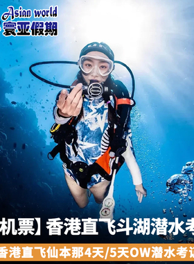 【含机票】香港直飞斗湖 仙本那4天AOW/5天OW潜水考证住镇上酒店