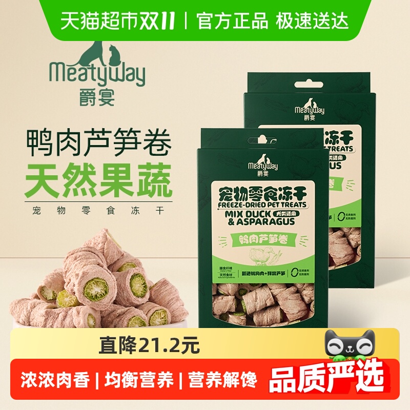 Meatyway爵宴鸭肉芦笋宠物零食