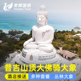 泰国普吉岛山顶大佛丛林飞跃｜最美海景骑大象营地喂食ATV沙滩车