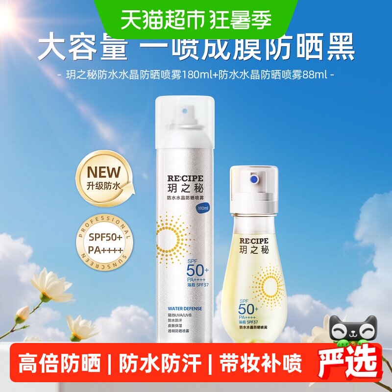 玥之秘水晶防晒喷雾高倍防晒霜学生户外便携防水防紫外线全身可用