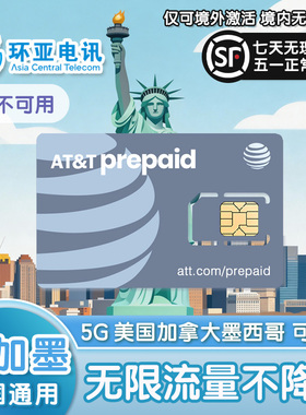 美加墨通用AT&T电话5G无限高速流量上网含通话旅游手机SIM