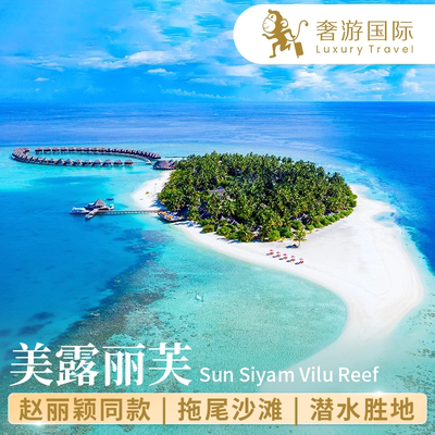 马尔代夫旅游美露丽芙6天4晚机票酒店自由行亲子度假一价全包