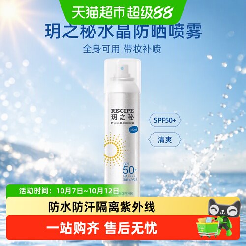 玥之秘SPF50+防晒喷雾带妆补喷