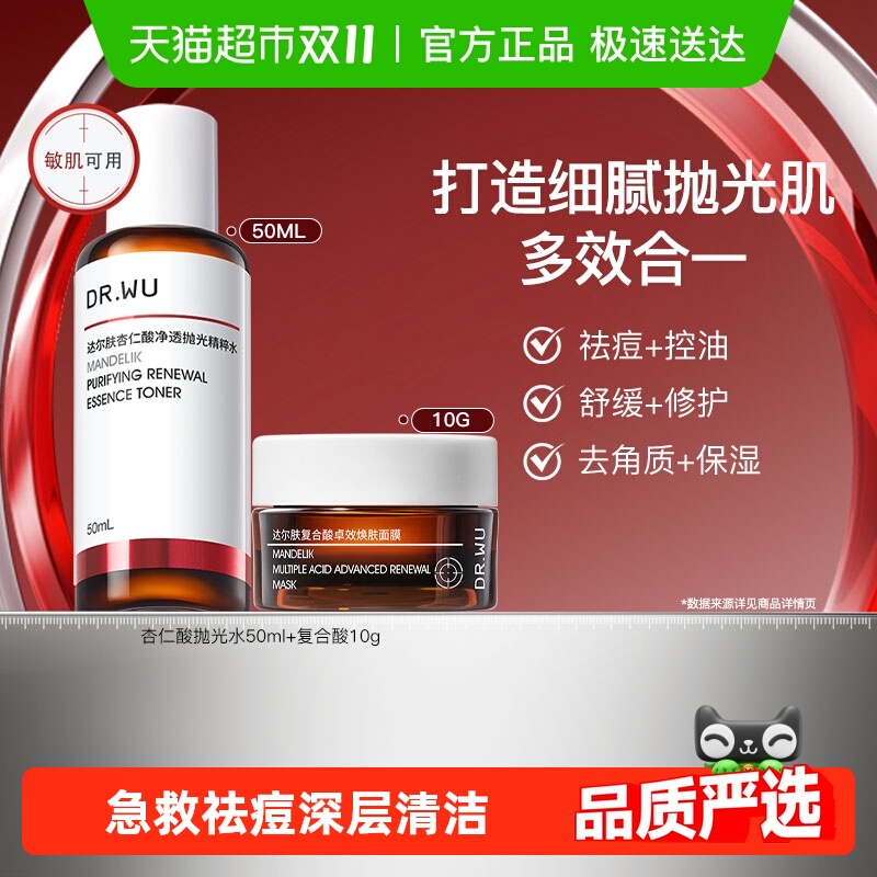 DR．WU/达尔肤杏仁酸抛光水面膜套装 控油去角质舒缓保湿祛痘紧致