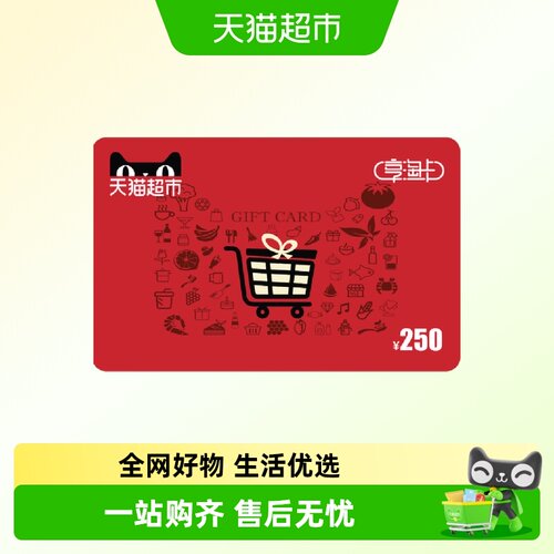 享淘250元面额电子卡卡