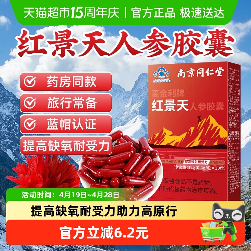 南京同仁堂红景天胶囊抗高原反应安川西藏旅游药缺氧正品非口服液