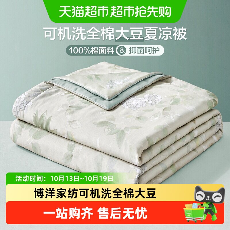 博洋家纺可机洗全棉大豆纤维夏凉被夏季纯棉大豆被子空调被芯学生