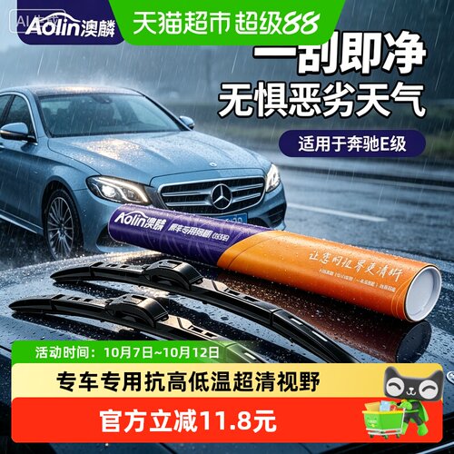澳麟奔驰原厂静音雨刮器专车专用
