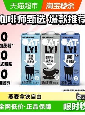OATLY噢麦力咖啡大师醇香低脂燕麦奶植物蛋白咖啡伴侣燕麦奶饮料