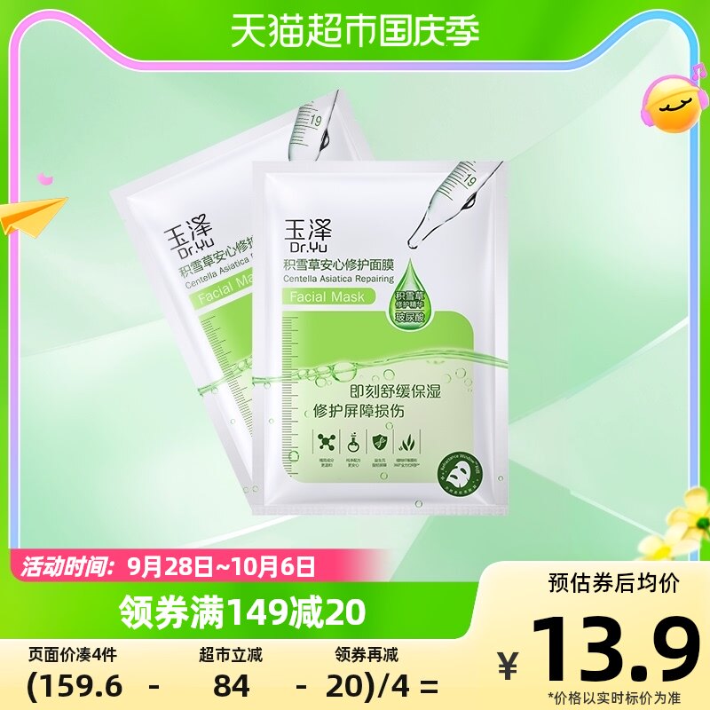 玉泽积雪草安心修护面膜*2片高性价比高么？
