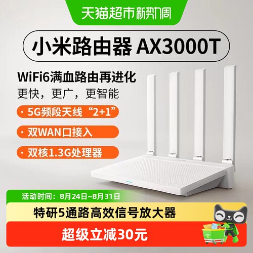 小米家用双频千兆路由器AX3000T