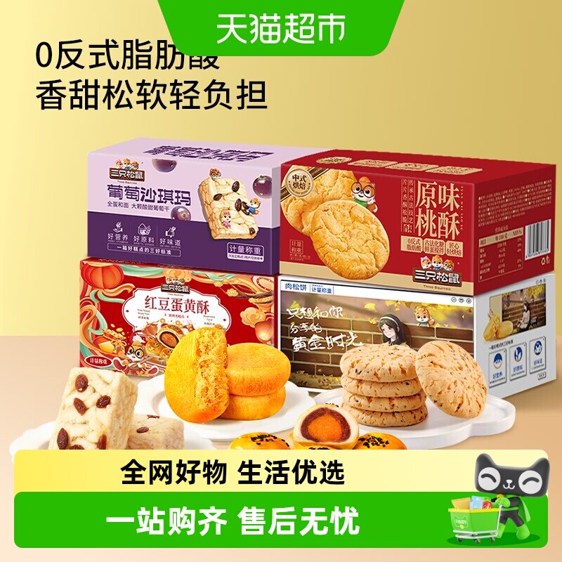 三只松鼠中式糕点组合装营养早餐沙琪玛肉松饼蛋黄酥桃酥零食