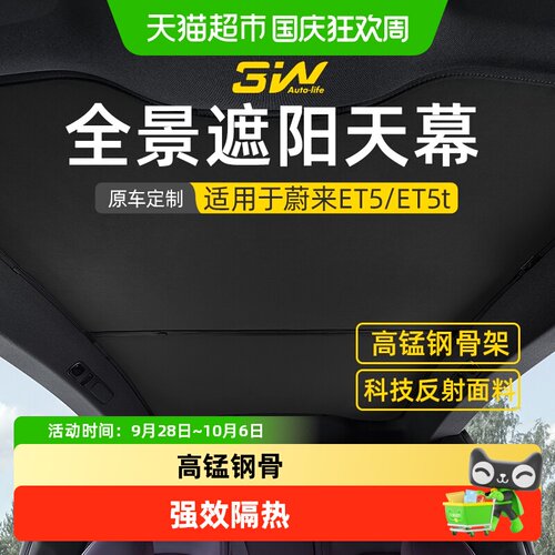3w天幕遮阳帘适用于蔚来ET5ET5T
