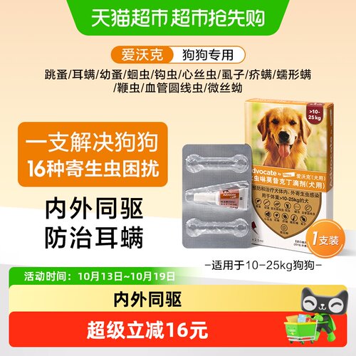 爱沃克犬用内外驱虫滴剂