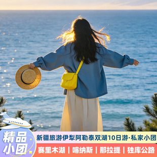 新疆旅游伊犁阿勒泰双湖10日游赛里木湖喀纳斯那拉提夏塔纯玩小团