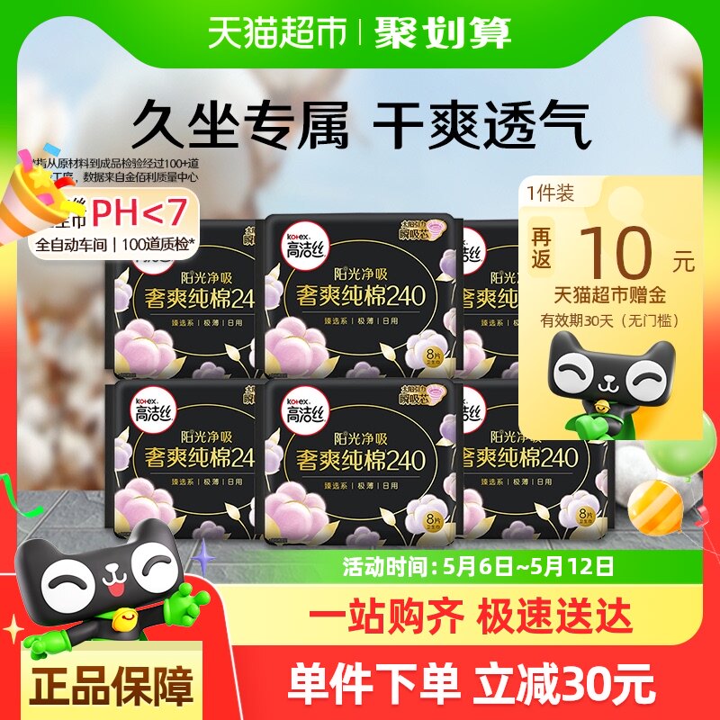 高洁丝日用臻选极薄奢爽纯棉240mm8片6包超薄亲肤柔软透气卫生巾