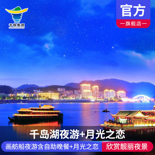 [千岛湖夜游-夜游含餐+月光之恋]画舫船夜游含自助晚餐+月光岛月光之恋夜游