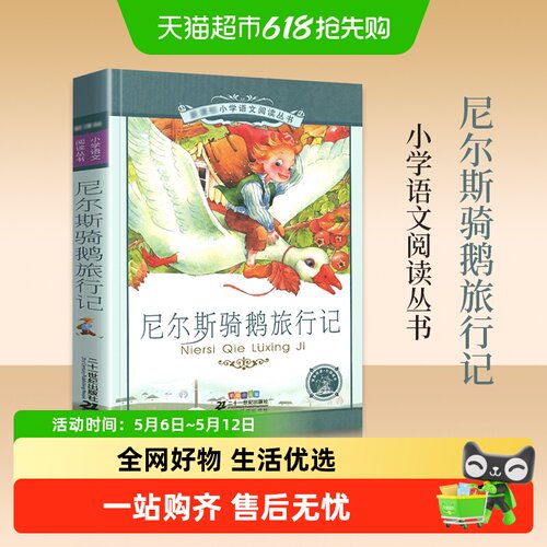 尼尔斯骑鹅旅行记原著正版